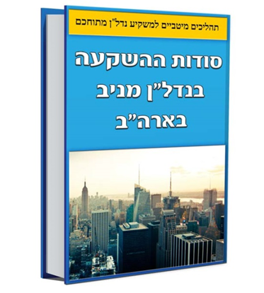 ספר הדרכה לקניית בתים בארצות הברית | השקעות נדל