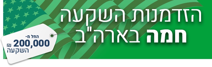 הזדמנות השקעה חמה בארה"ב