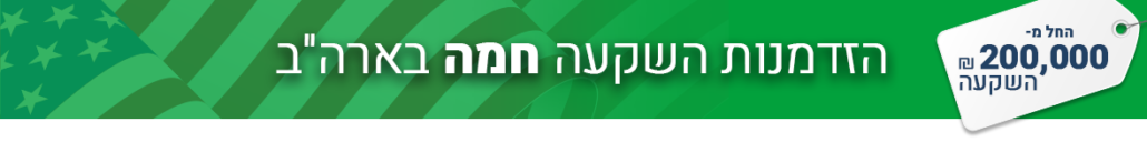 הזדמנות השקעה חמה בארה"ב
