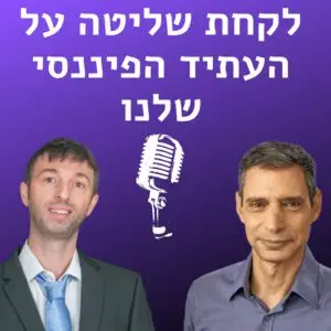 לקחת שליטה על העתיד הפיננסי שלנו