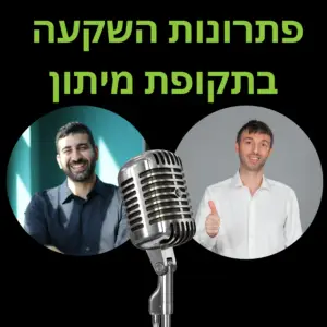 פתרונות השקעה בתקופת מיתון וסקירה ל2024