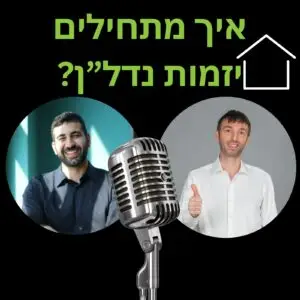 איך מתחילים יזמות נדלן