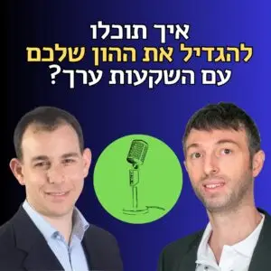 מה הן השקעות ערך