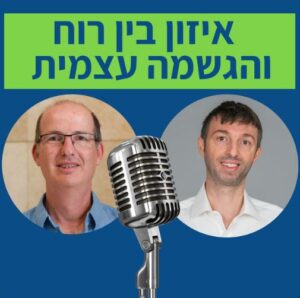 איזון בין רוח והגשמה עצמית