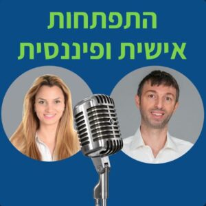 התפתחות אישית ופיננסית- עם יערה נשיא
