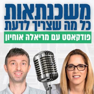 תכנון משכנתא לשינוי חייכם